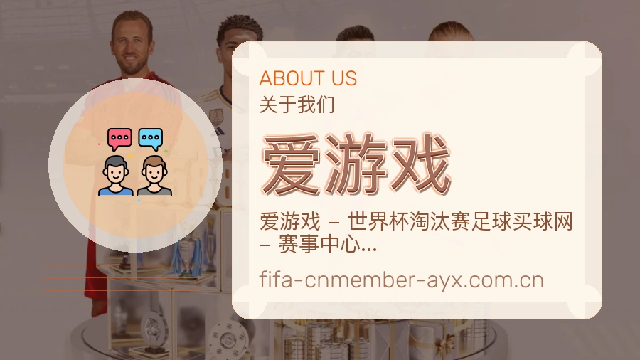 爱游戏关于我们